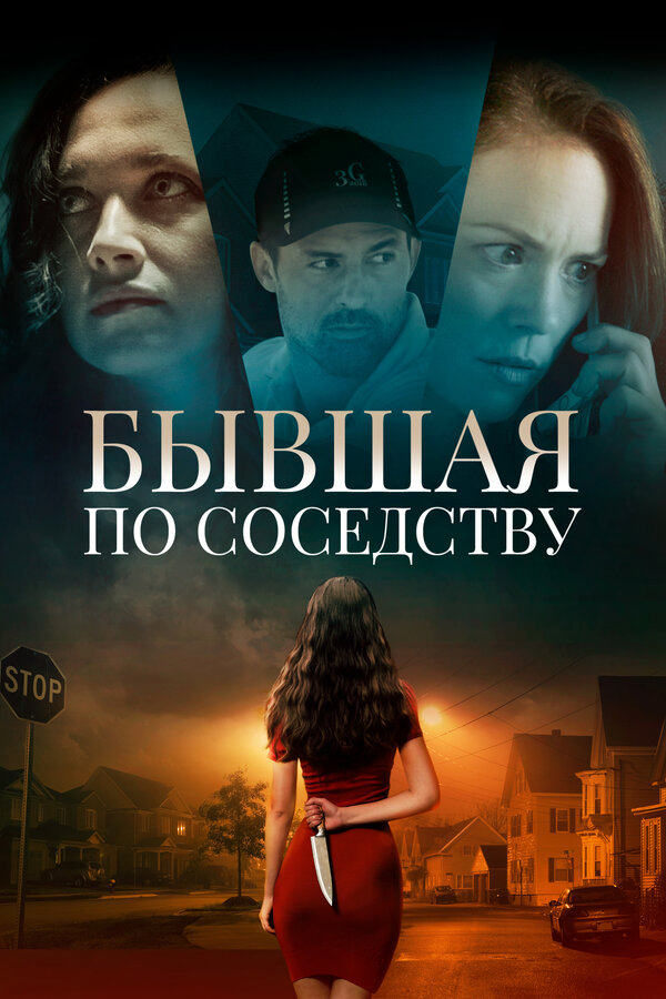 Смотреть Бывшая по соседству онлайн бесплатно в HD качестве на русском языке